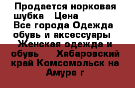  Продается норковая шубка › Цена ­ 11 000 - Все города Одежда, обувь и аксессуары » Женская одежда и обувь   . Хабаровский край,Комсомольск-на-Амуре г.